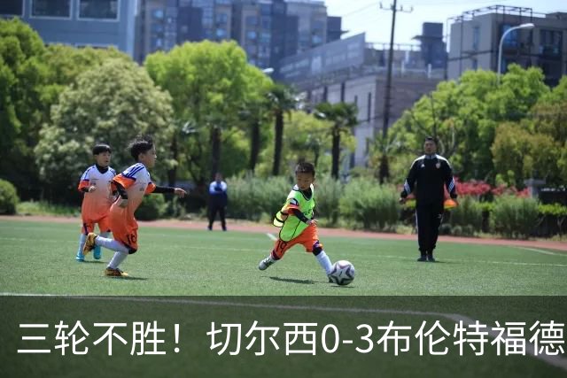 三轮不胜！切尔西0-3布伦特福德先赛掉第七 蓝军连续21场联赛丢球