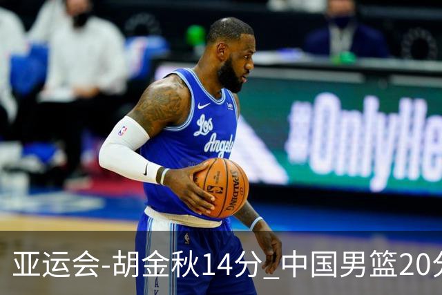 亚运会-胡金秋14分 中国男篮20分惨败日本无缘决赛