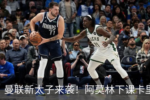 曼联新太子来袭！阿莫林下课卡里克上任，梅努直接续约到2031年