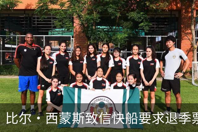 比尔·西蒙斯致信快船要求退季票：看了20年 现在彻底失去希望