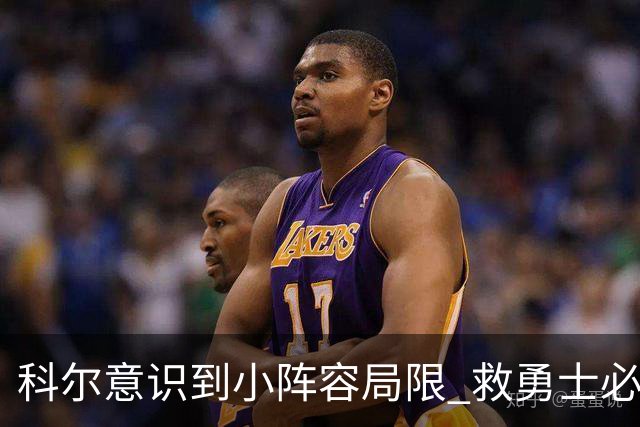 科尔意识到小阵容局限 救勇士必须引进超巨内线？