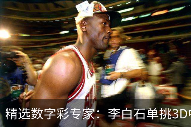 精选数字彩专家：李白石单挑3D中直选 连续6期中奖